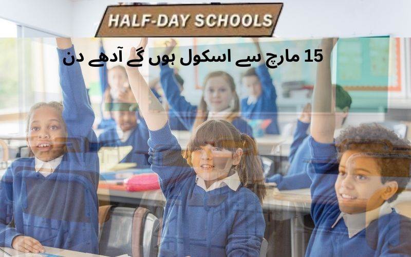 گرمی کا اثر اسکولوں پر۔ 15مارچ سے اسکول  ہاف ڈے 